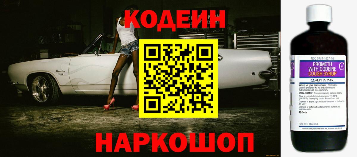 Кодеин Purple Drank  Вход с VPN  Codein напиток Lean (лин)  Холмск 